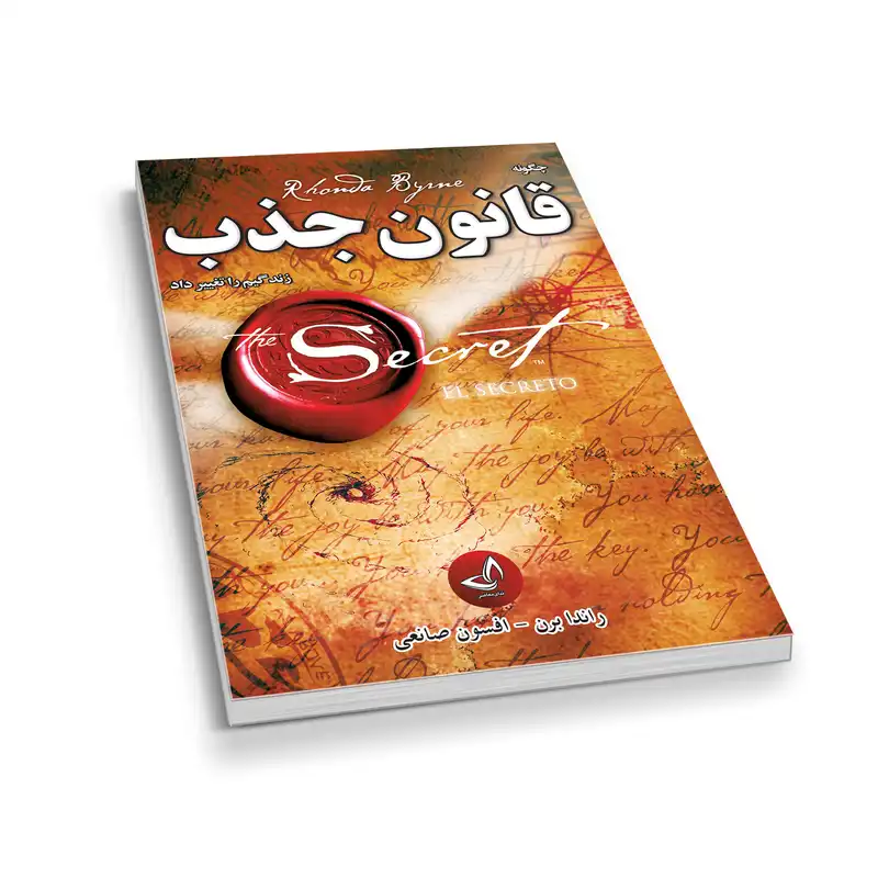 کتاب قانون جذب اثر راندا برن نشر ندای معاصر