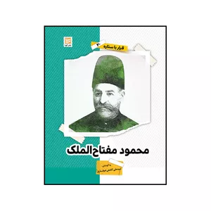 کتاب محمود مفتاح الملک اثر سید علی کاشفی خوانساری انتشارات گویا
