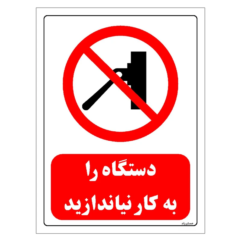 برچسب ایمنی مستر راد طرح دستگاه را به کار نیاندازید مدل HSE-OSHA-0552