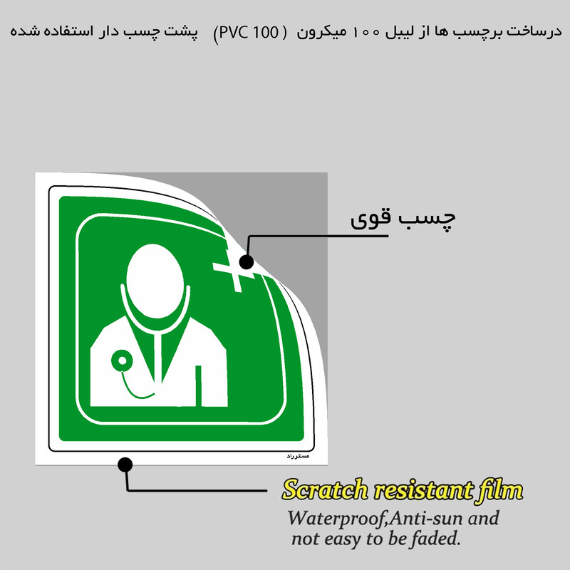 برچسب ایمنی مستر راد طرح پزشک مدل HSE-OSHA-136