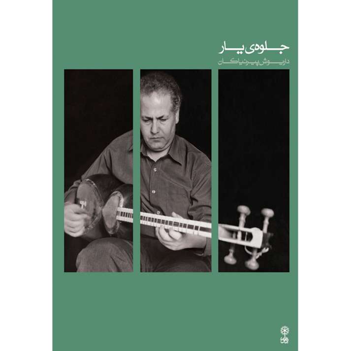 کتاب جلوه ی یار اثر داریوش پیرنیاکان انتشارات ماهور