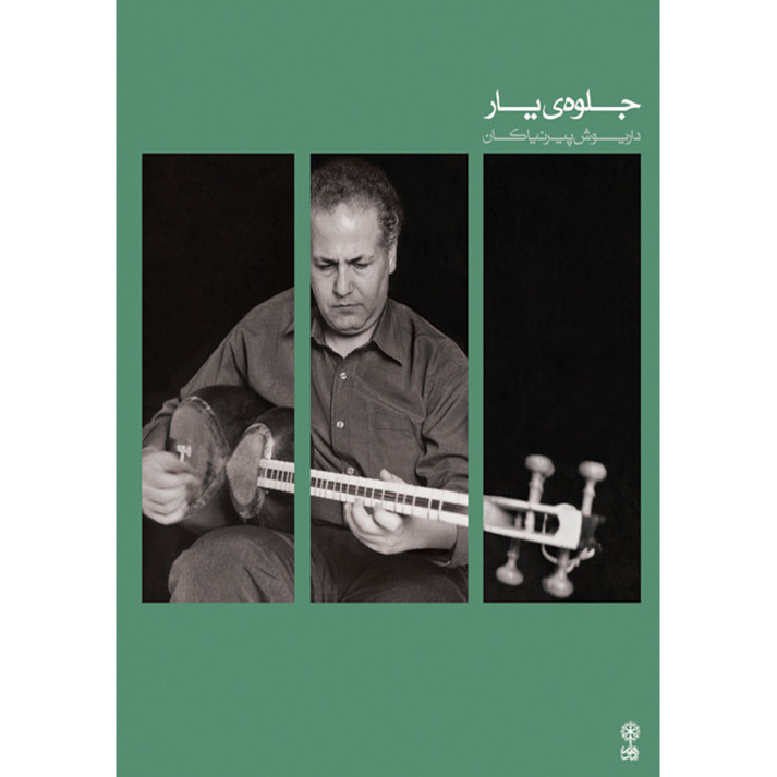 کتاب جلوه ی یار اثر داریوش پیرنیاکان انتشارات ماهور