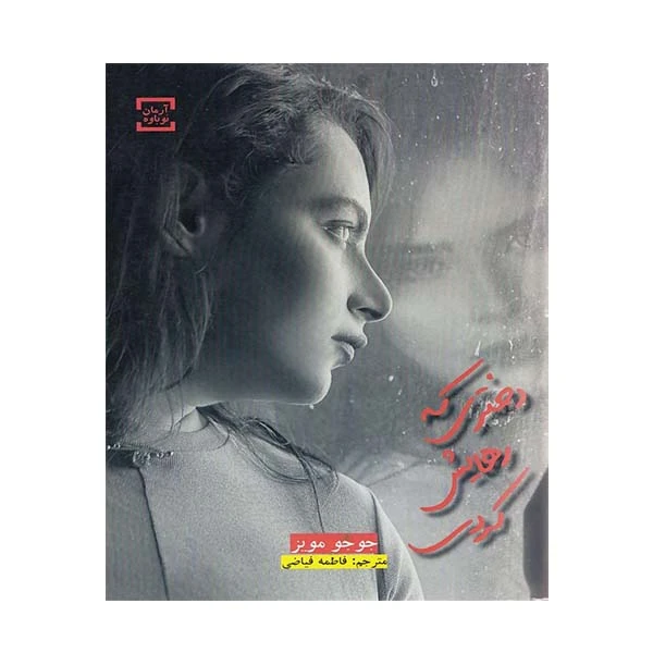 کتاب دختری که رهایش کردی اثر جوجو مویز انتشارات
آرمان نوباوه