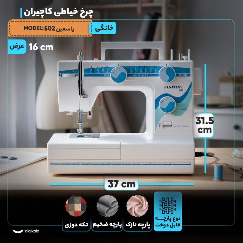 چرخ خیاطی کاچیران مدل یاسمین 502
