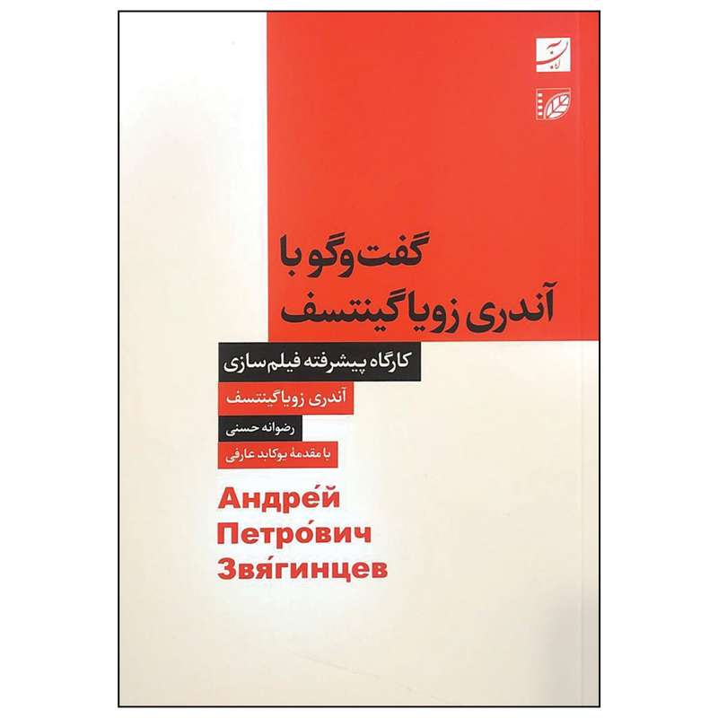 کتاب گفت و گو با آندری زویا گینتسف اثر آندری زویا گینتسف نشر آبان