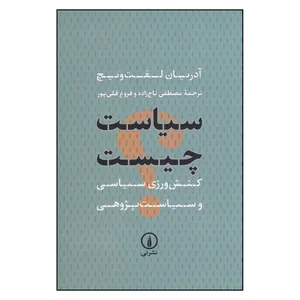 کتاب سیاست چیست: کنش‌ورزی سیاسی و سیاست‌پژوهی اثر آدریان لفت ویچ ترجمه مصطفی تاج زاده و فروغ قلی پور ترجمه نشر نی چاپ اول