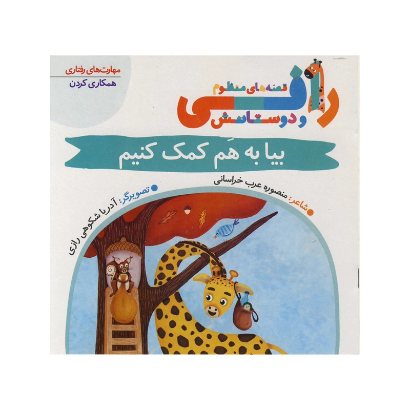 کتاب بیا به هم کمک کنیم (قصه های منظوم رافی) اثر منصوره عرب خراسانی نشر کتاب باز