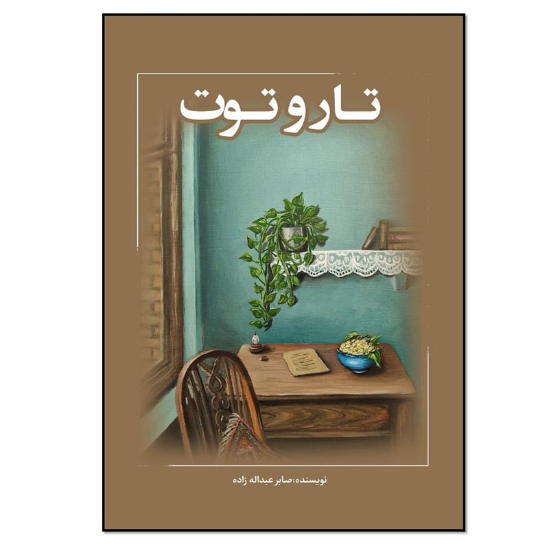 کتاب تار و توت اثر صابر عبداله زاده بناب انتشارات نسل روشن