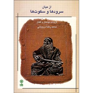 کتاب از میان سرودها و سکوت ها اثر محمدرضا درویشی انتشارات ماهور