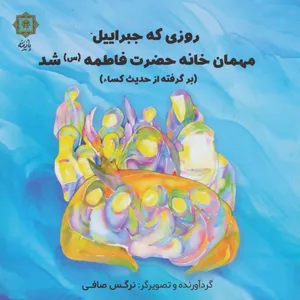 کتاب روزی که جبراییل مهمان خانه حضرت فاطمه (س) شد اثر نرگس صافی انتشارات پازینه