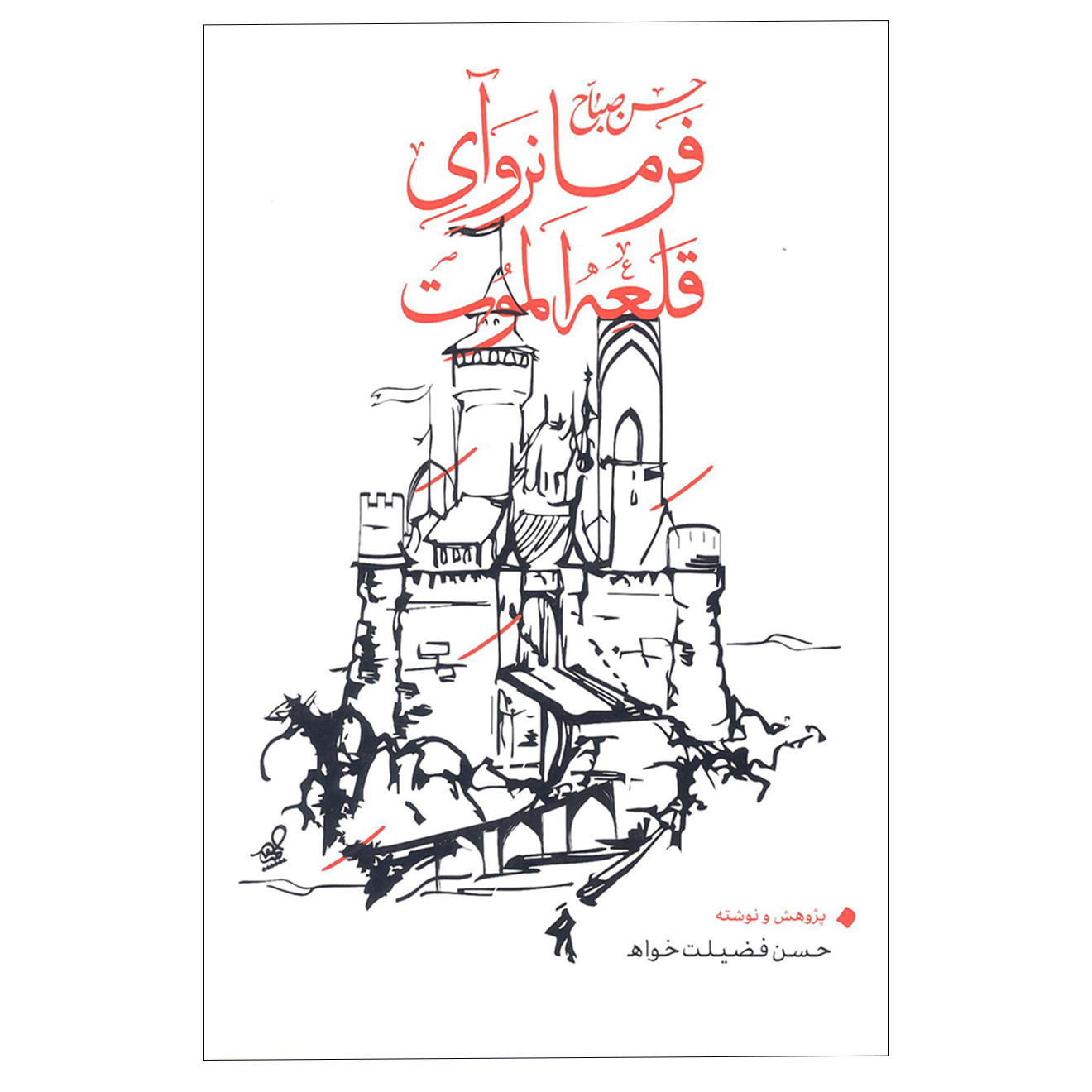 کتاب حسن صباح فرمانروای قلعه الموت اثر حسن فضیلت خواه انتشارات بهجت 