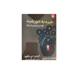کتاب خیره به خورشید غلبه بر هراس از مرگ اثر اروین دی یالوم نشر نیک فرجام