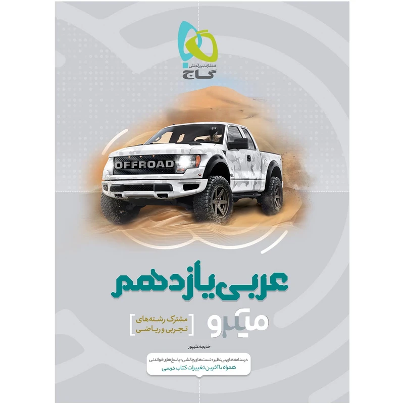کتاب عربی یازدهم سری میکرو طبقه بندی اثر خدیجه علیپور انتشارات بین المللی گاج