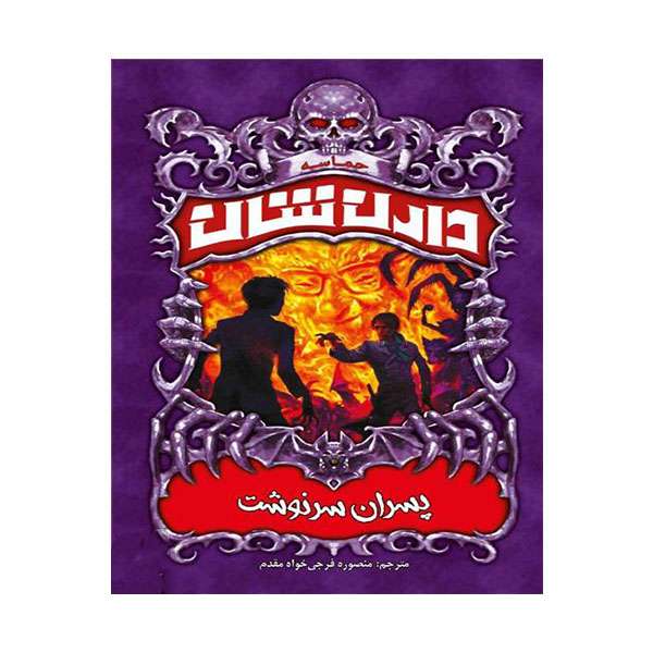 کتاب پسران سرنوشت اثر دارن شان انتشارات ییلاق یاران