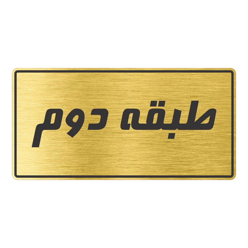 تابلو راهنما طرح طبقه دوم مدل TR-96