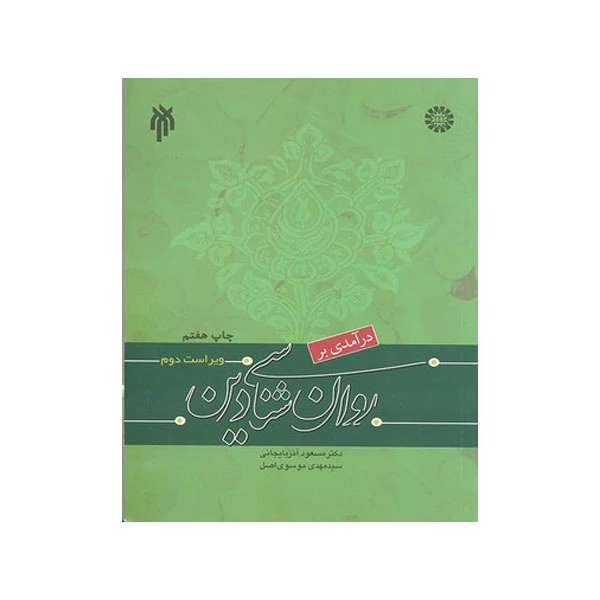کتاب درآمدی بر روان شناسی دین اثر مسعود آذربایجانی و سید مهدی موسوی اصل
انتشارات سمت
