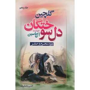 کتاب گلچین دل سوختگان آل یاسین اثر عیسی رمضانی پور انتشارات آل نبی جلد 5