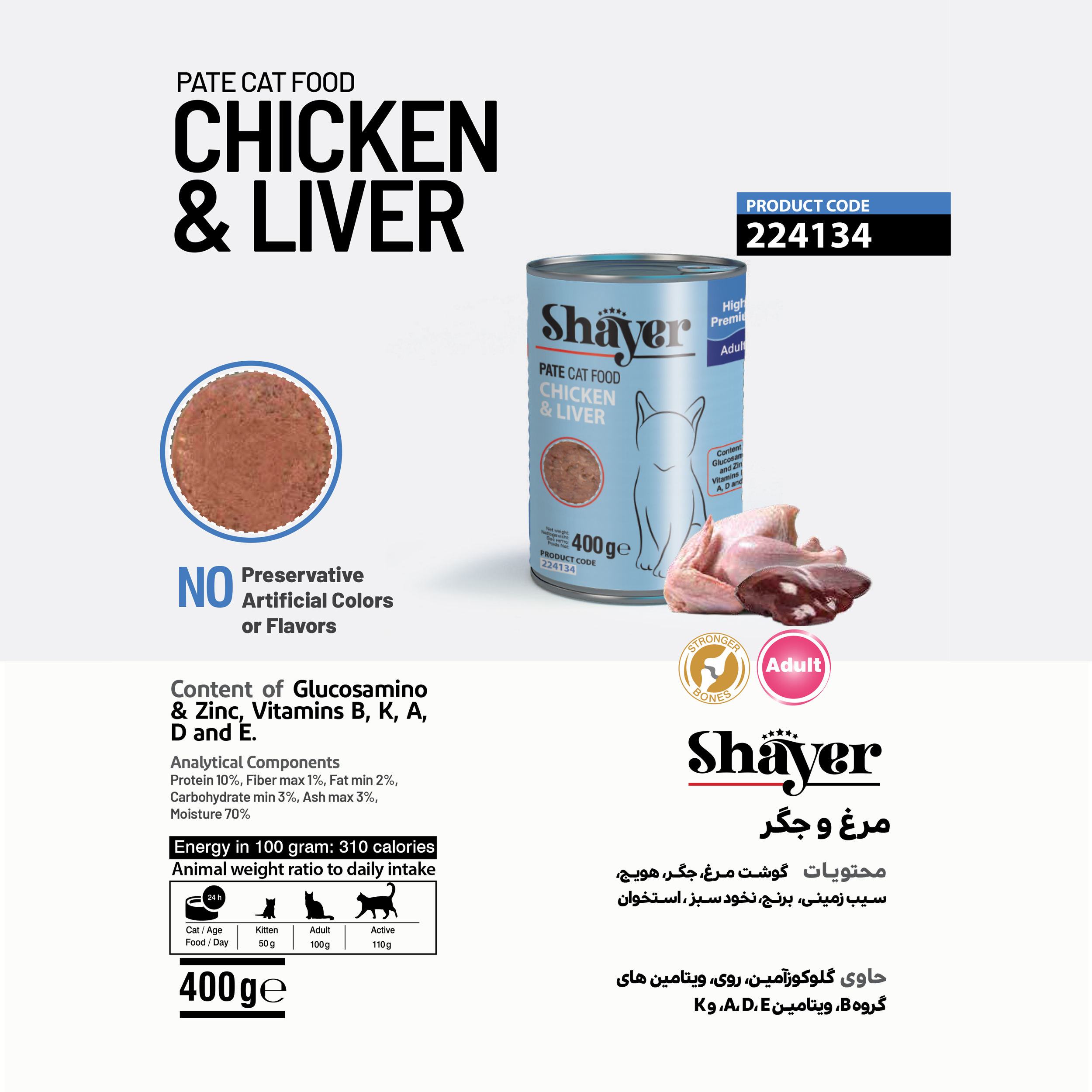 کنسرو غذای گربه شایر مدل Chicken&Liver وزن 400 گرم بسته 2 عددی