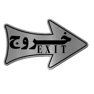 تابلو راهنما آژنگ طرح خروج کد EX-N-539
