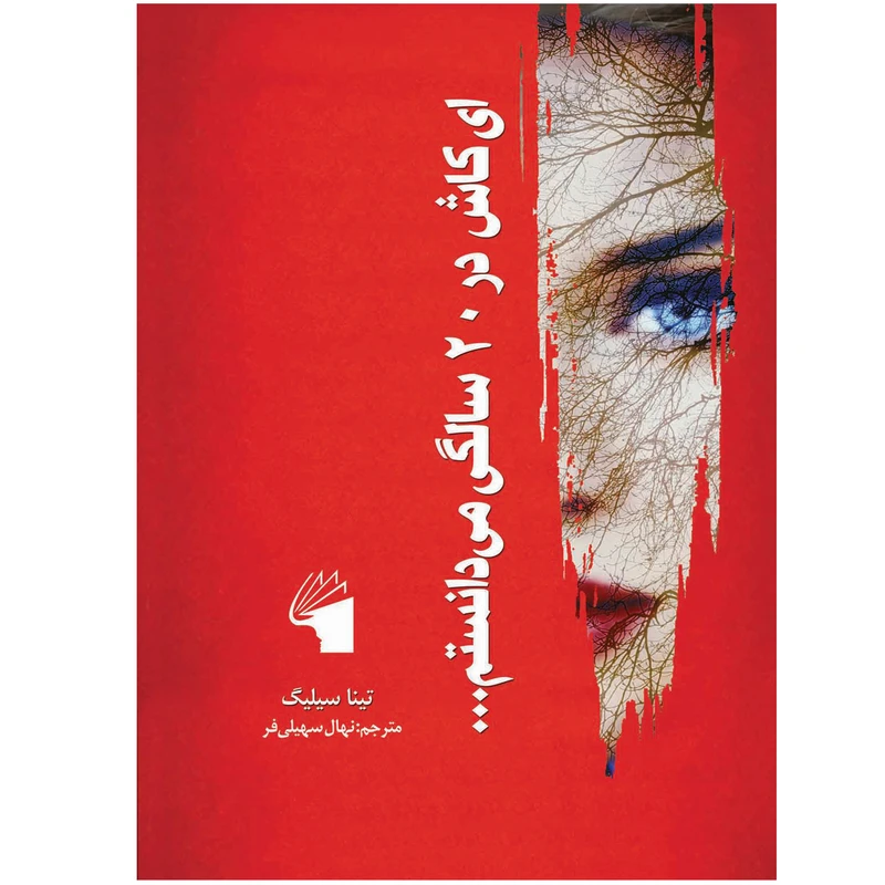 کتاب ای کاش در 20 سالگی می‌دانستم ... اثر تینا سیلیگ انتشارات معیار علم