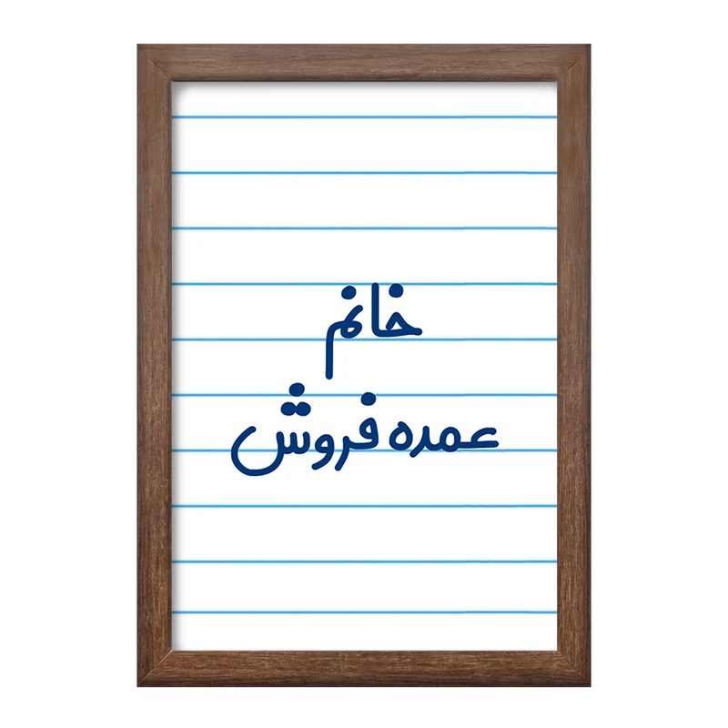 تابلو خندالو طرح خانم عمده فروش کد 8222