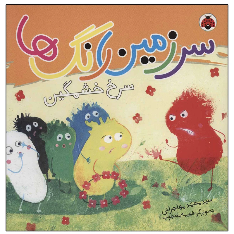 کتاب سرزمین رنگ ها سرخ خشمگین اثر محمد مهاجرانی انتشارات شهر قلم