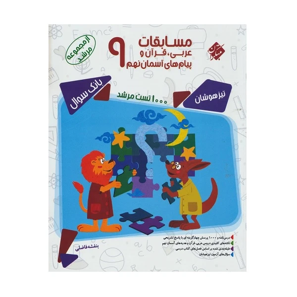 کتاب عربی قرآن و پیام های آسمانی نهم مرشد اثر بنفشه فاضلی انتشارات مبتکران