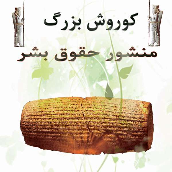 کتاب منشور حقوق بشر کوروش بزرگ اثر کوروش صالحی انتشارات ایران آزاد