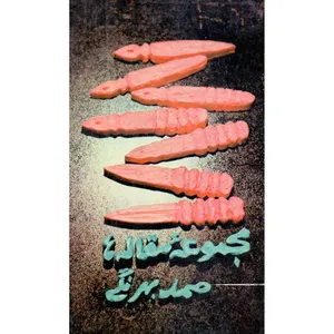 کتاب مجموعه مقاله ها اثر صمد بهرنگی نشر روزبهان