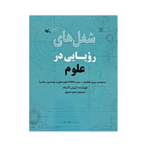 کتاب شغل های رویایی در علوم اثر کریس اکسلاد انتشارات کانون پرورش فکری کودکان و نوجوانان 