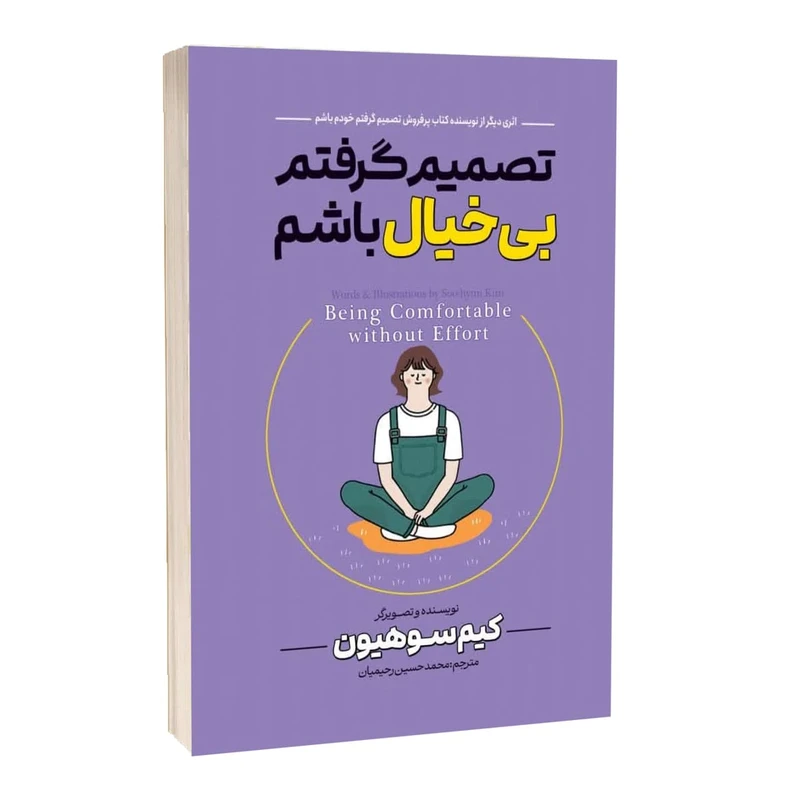 کتاب تصمیم گرفتم بیخیال باشم اثر کیم سو هیون ترجمه محمد حسین رحیمیان انتشارات آراستگان