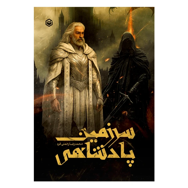 کتاب سرزمین پادشاهی اثر محمدرضا رحمتی فرد نشر متخصصان
