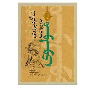 کتاب شاگردپروری به روایت مولوی اثر یاسرملکی انتشارات نسل روشن