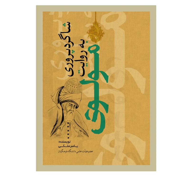 کتاب شاگردپروری به روایت مولوی اثر یاسرملکی انتشارات نسل روشن