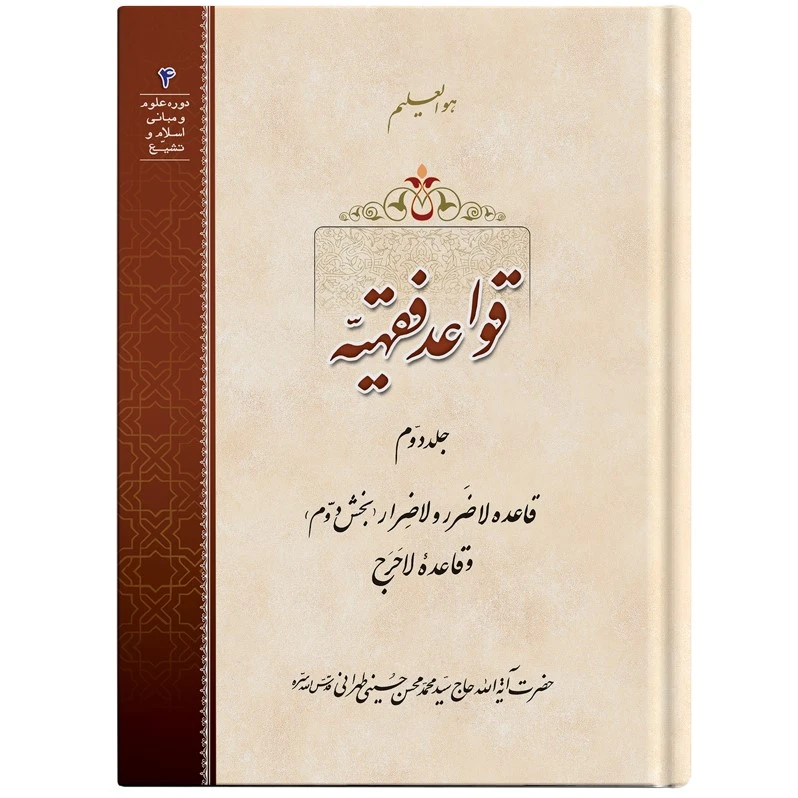 کتاب قواعد فقهیه اثر حضرت آیت الله حاج سید محمد محسن حسینی طهرانی انتشارات مکتب وحی جلد 2