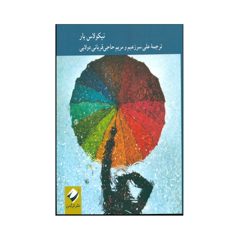 کتاب نظریۀ اقتصادی دولت اثر نیکولاس بار نشر کرگدن 