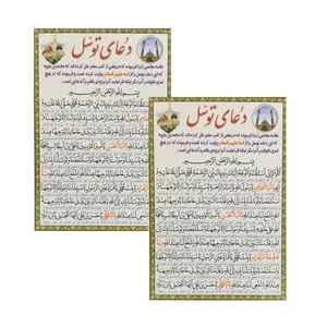 دعای توسل کد 01 بسته 2 عددی