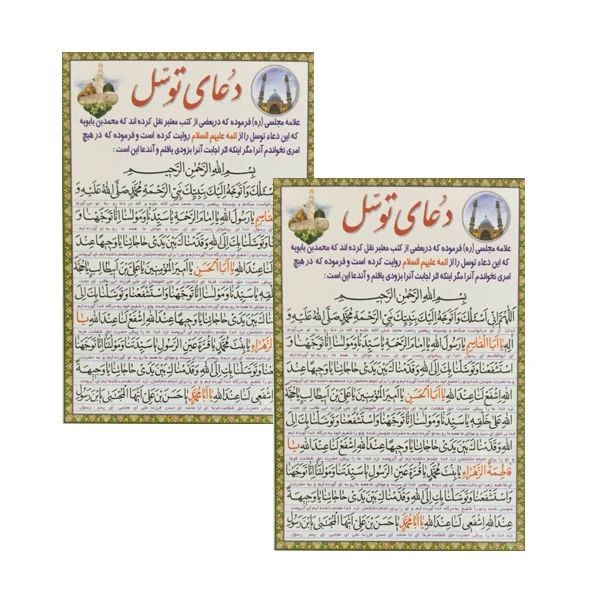 دعای توسل کد 01 بسته 2 عددی