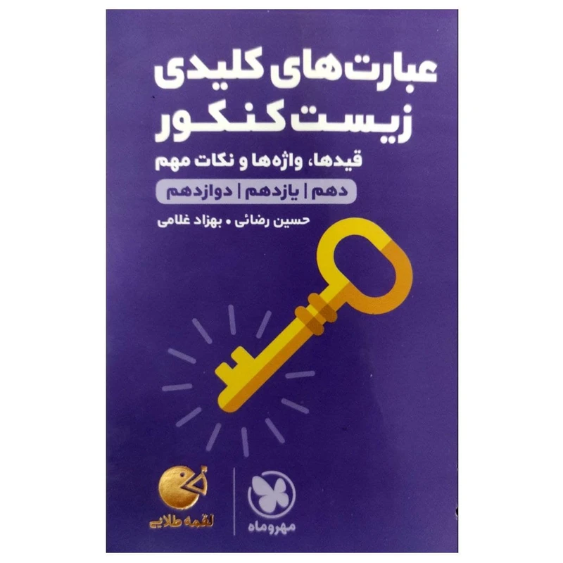 کتاب عبارت های کلیدی زیست کنکور لقمه طلایی چاپ 1397 اثر حسین رضایی و بهزاد غلامی انتشارات مهروماه