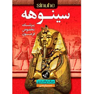 کتاب سینوهه نوشته میکا والتاری ترجمه نسیم گرایلی انتشارات آوای زرین کلک