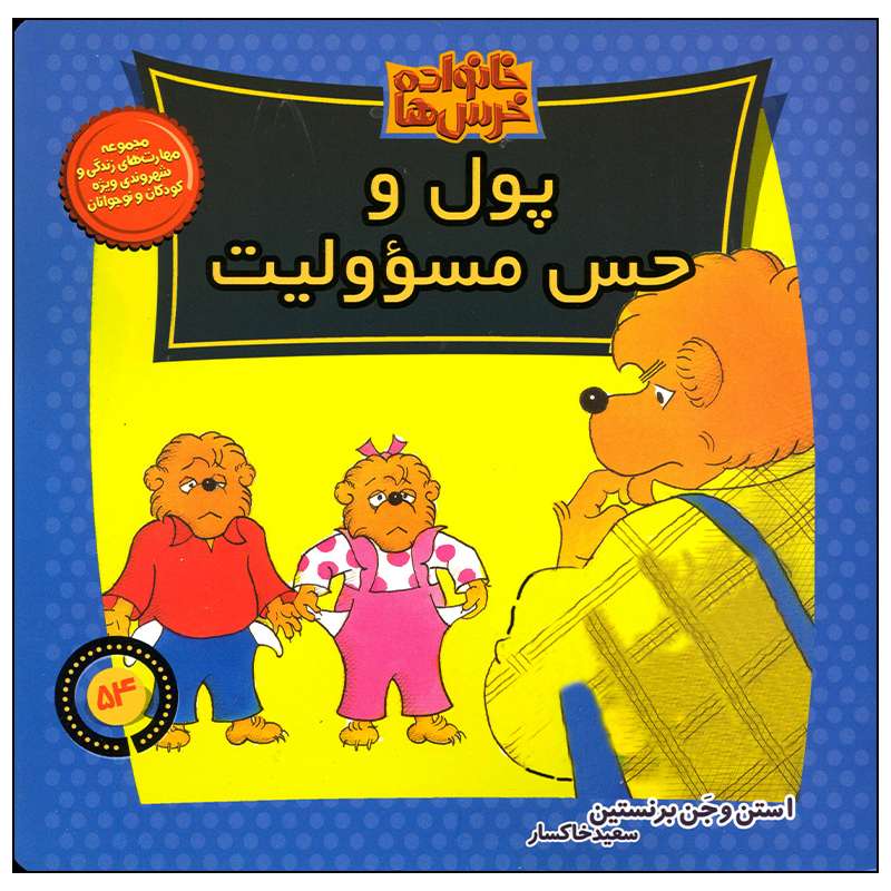 کتاب خانواده خرس ها پول و حس مسئولیت اثر استن و جن برنستین نشر موزون