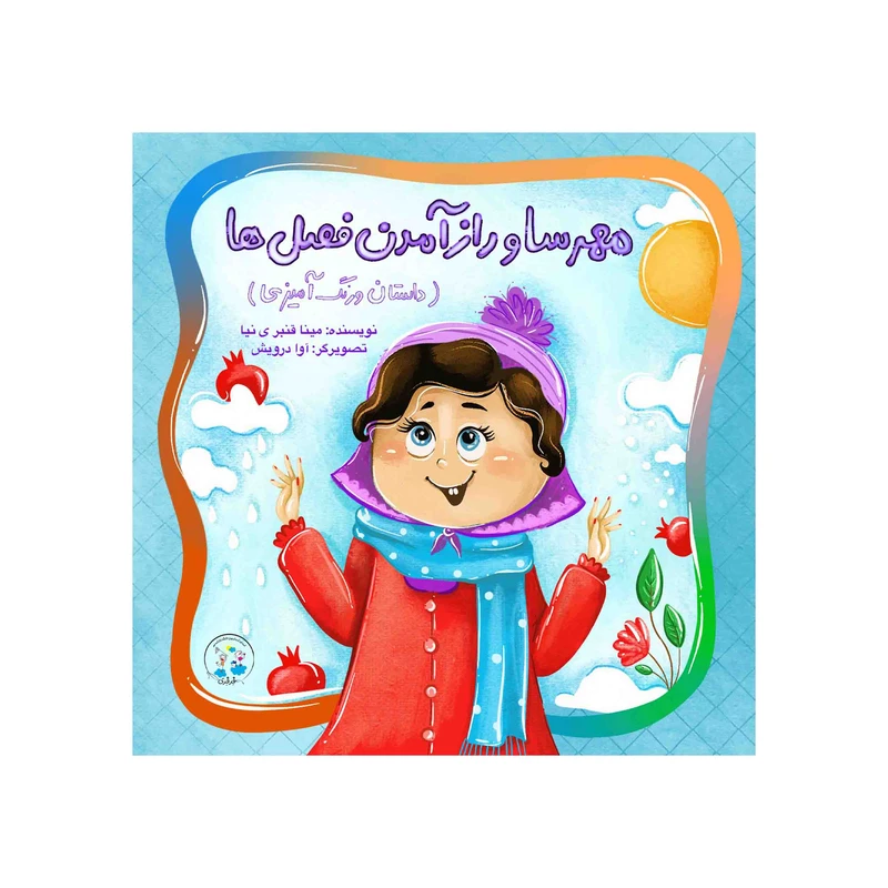 کتاب مهرسا و راز آمدن فصل ها اثر مینا قنبری نیا انتشارات نامه مهر 