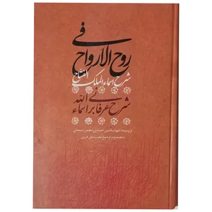 کتاب روح الارواح فی شرح اسماء الملک الفتاح اثر شهاب الدین احمدبن منصور سمعانی انتشارات آسمان علم