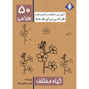 کتاب طراحی 50 گیاه مختلف اثر فریده چنانی عابد انتشارات دیموند بلورین