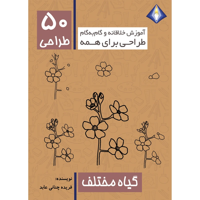 کتاب طراحی 50 گیاه مختلف اثر فریده چنانی عابد انتشارات دیموند بلورین