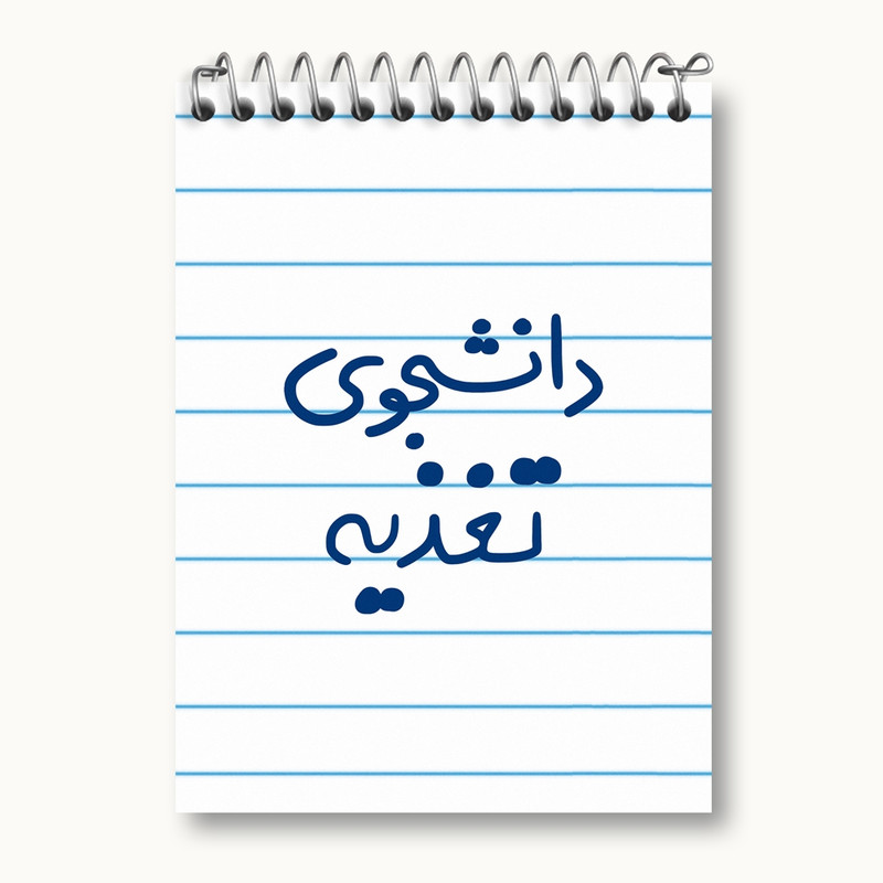 دفتر یادداشت 50 برگ خندالو مدل دانشجوی تغذیه کد 6626