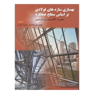 کتاب بهسازی سازه های فولادی بر اساس سطح عملکرد ( نشریه 360 ایران زیر ذره بین ) اثر مهدی روان بخشیان و فرزاد مقرون انتشارات ارکان دانش