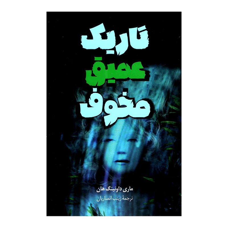 کتاب تاریک عمیق مخوف اثر ماری داونینگ هان انتشارات پرثوا