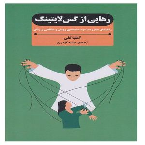 کتاب رهایی از گس لایتینگ اثر آملیا کلی تر جمه مهشید گودرزی انتشارات بذر خرد