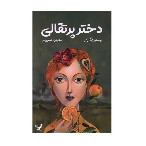 کتاب دختر پرتقالی اثر یوستین گوردر ترجمه مهوش خرمی پور انتشارات کتابسرای تندیس